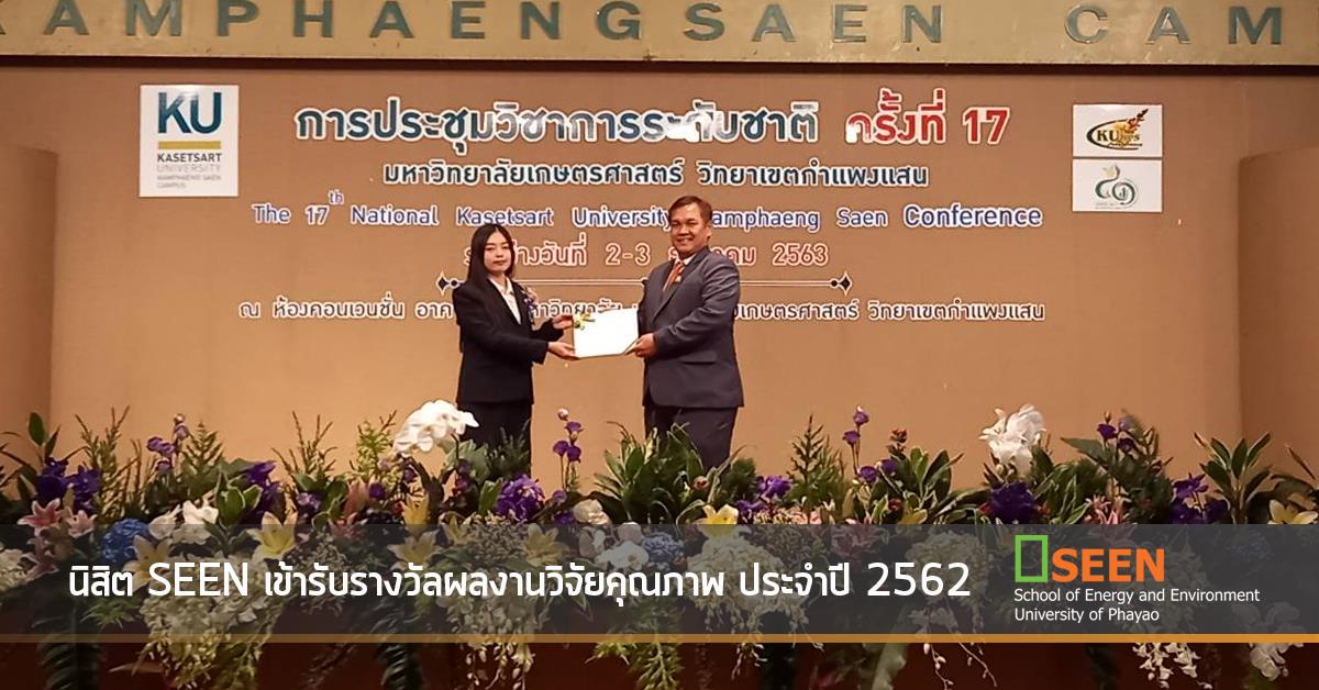นิสิต SEEN เข้ารับรางวัลผลงานวิจัยคุณภาพ ประจำปี 2562 
